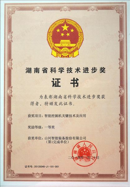 球友会体育-球友会体育（中国）官方在线
智能“智能挖掘机关键技术及应用”项目荣获湖南省科技进步一等奖