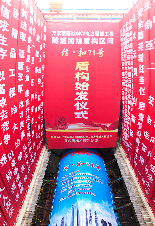 中铁球友会体育-球友会体育（中国）官方在线
“迷你”盾构机在长沙市万家丽电力隧道始发