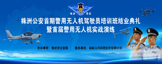 展示三湘警界风彩，首届警用无人机实战演练在球友会体育-球友会体育（中国）官方在线
科技圆满举行