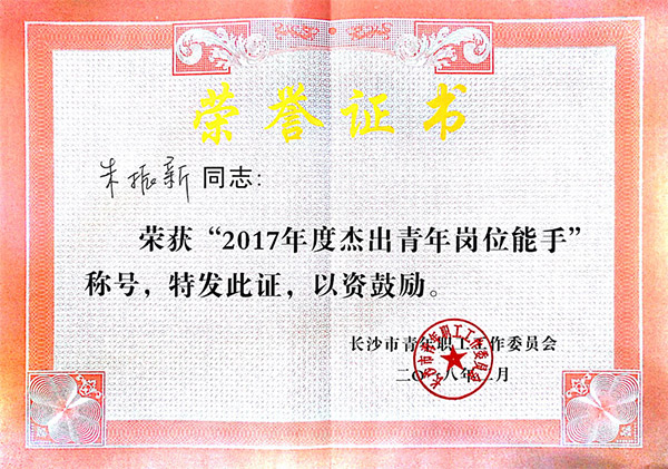 球友会体育-球友会体育（中国）官方在线
智能朱振新荣获长沙市2017年度杰出青年岗位能手
