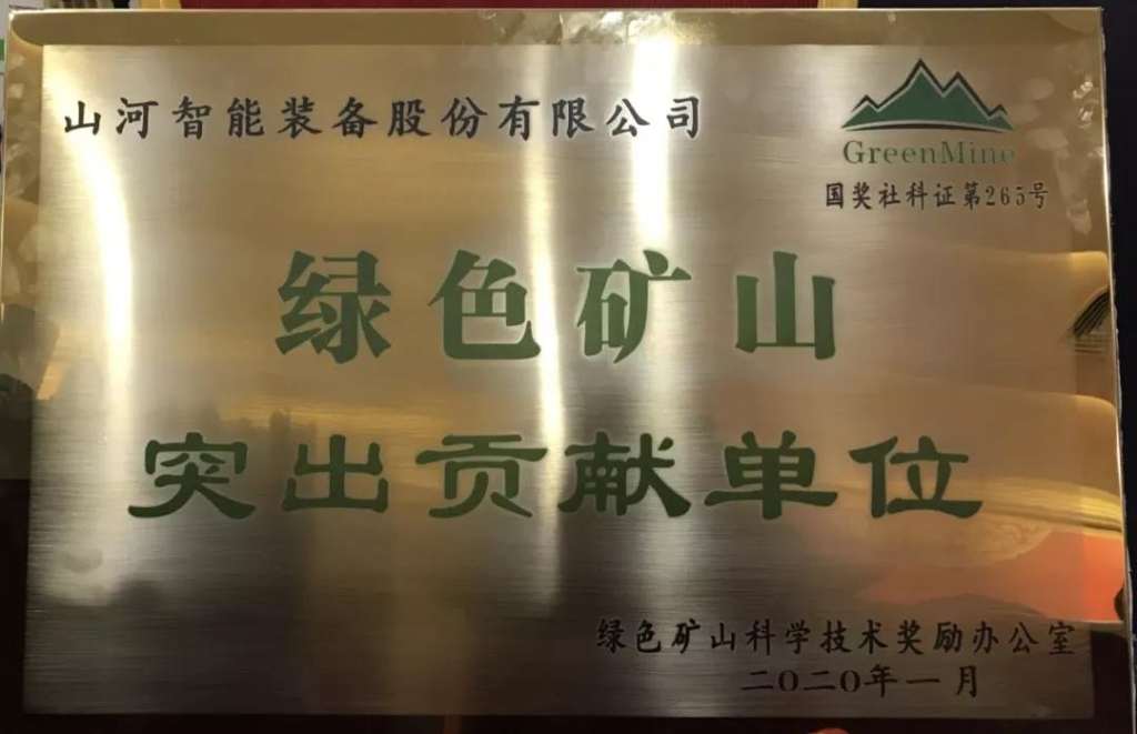 喜讯！球友会体育-球友会体育（中国）官方在线
智能获中国绿色矿山突出贡献奖
