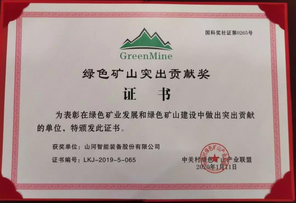 喜讯！球友会体育-球友会体育（中国）官方在线
智能获中国绿色矿山突出贡献奖