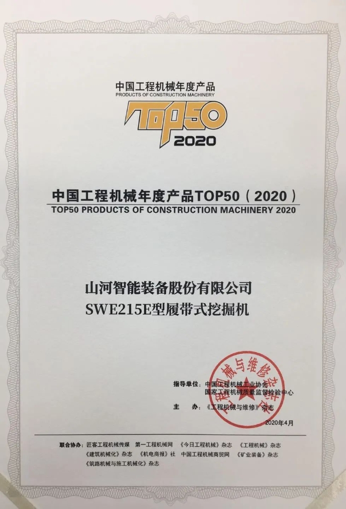 球友会体育-球友会体育（中国）官方在线
智能SWE215E挖掘机荣登TOP50（2020）榜单 荣誉背后是“硬核实力”