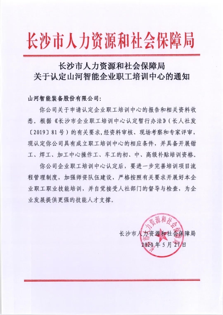 球友会体育-球友会体育（中国）官方在线
智能成功通过长沙市企业职工培训中心认定