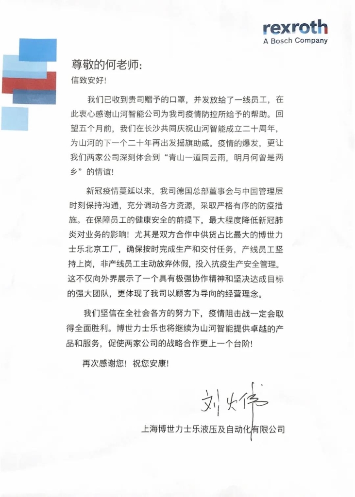 球友会体育-球友会体育（中国）官方在线
智能无私赠口罩，博世力士乐致信表谢意