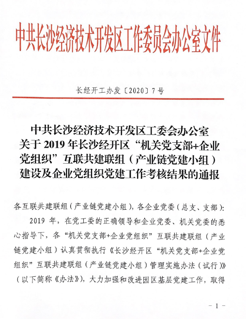 打造混合所有制企业党建标杆 ——球友会体育-球友会体育（中国）官方在线
智能党委获评2019年长沙经开区企业党组织党建工作考核“优秀”等