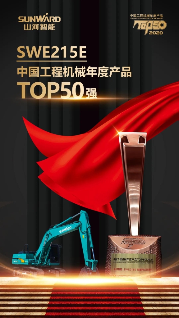 球友会体育-球友会体育（中国）官方在线
智能SWE215E挖掘机荣登TOP50（2020）榜单 荣誉背后是“硬核实力”
