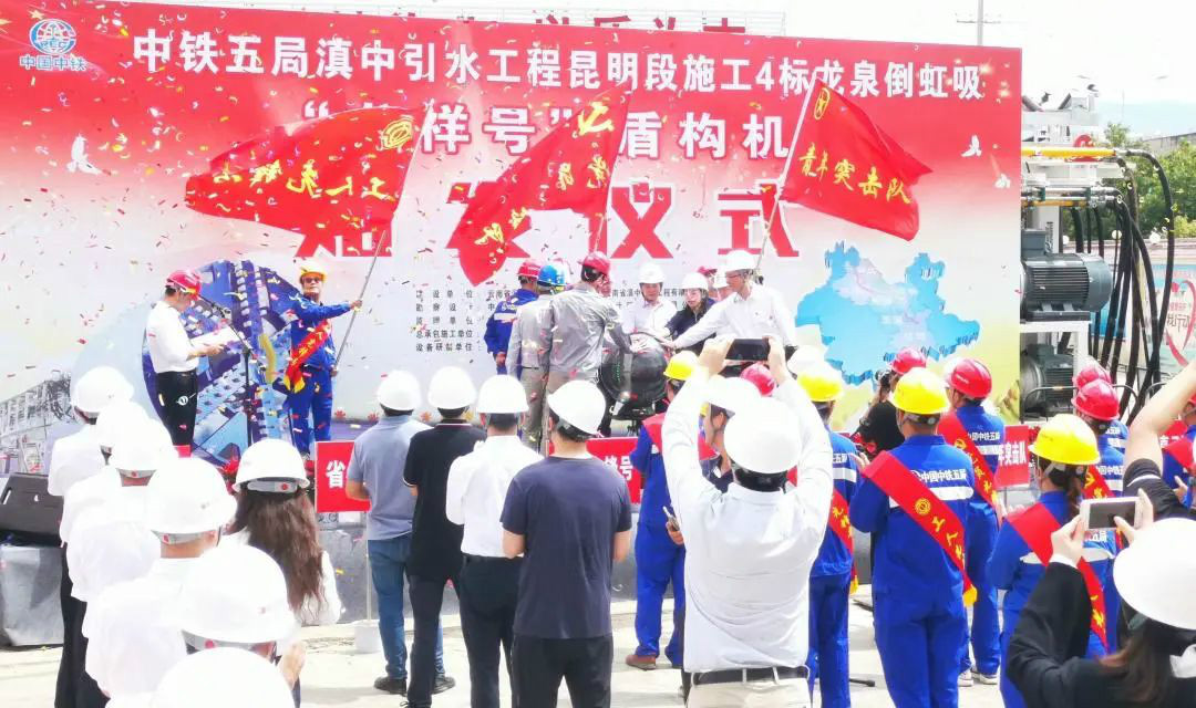 中铁球友会体育-球友会体育（中国）官方在线
029号盾构机助力云南滇中引水工程
