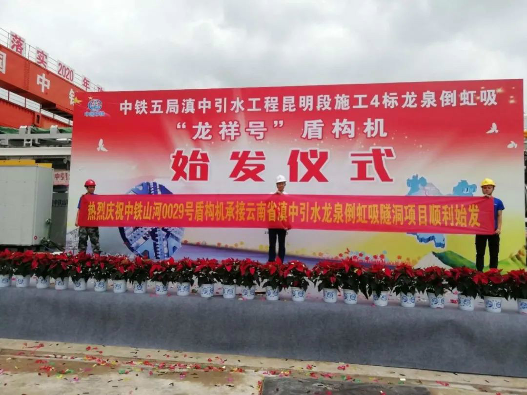 中铁球友会体育-球友会体育（中国）官方在线
029号盾构机助力云南滇中引水工程