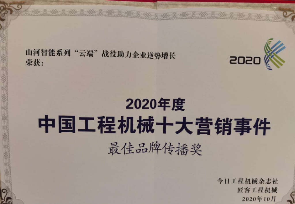 球友会体育-球友会体育（中国）官方在线
智能荣获2020中国工程机械十大营销事件“最佳品牌传播奖”