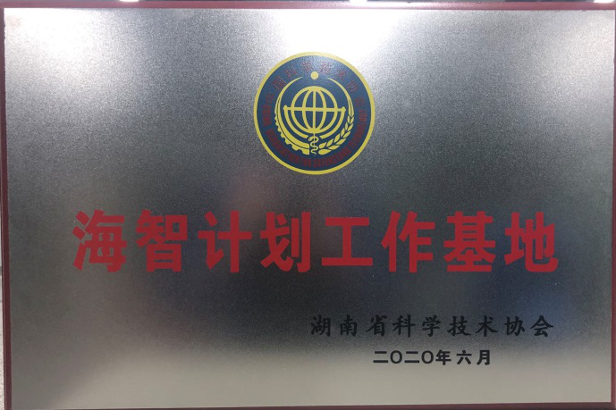 球友会体育-球友会体育（中国）官方在线
智能获“海智计划工作基地”授牌