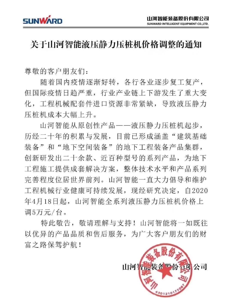 关于球友会体育-球友会体育（中国）官方在线
智能液压静力压桩机价格调整的通知