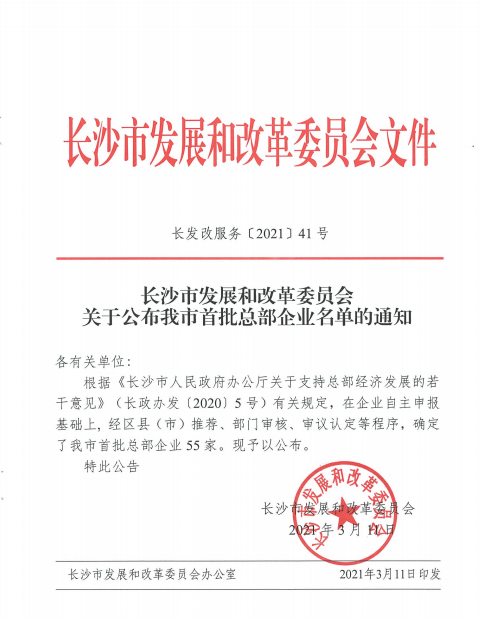 球友会体育-球友会体育（中国）官方在线
智能认定为长沙市首批总部企业