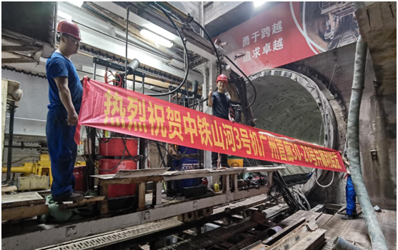 中铁球友会体育-球友会体育（中国）官方在线
3号盾构机广州管廊顺利始发