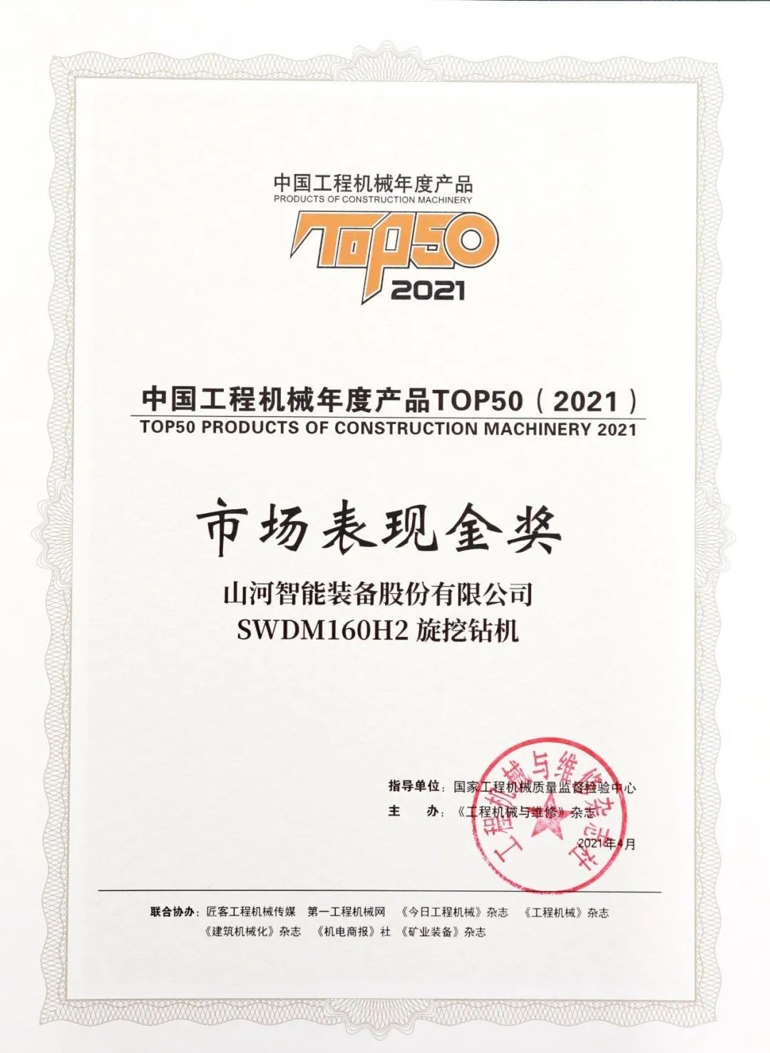 球友会体育-球友会体育（中国）官方在线
智能SWDM160H2旋挖钻机荣膺中国工程机械年度产品TOP50市场表现金奖