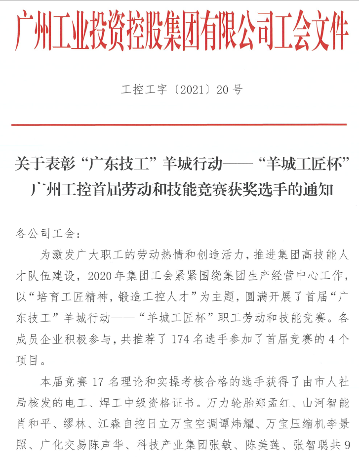 球友会体育-球友会体育（中国）官方在线
智能7位员工荣获“羊城工匠”荣誉