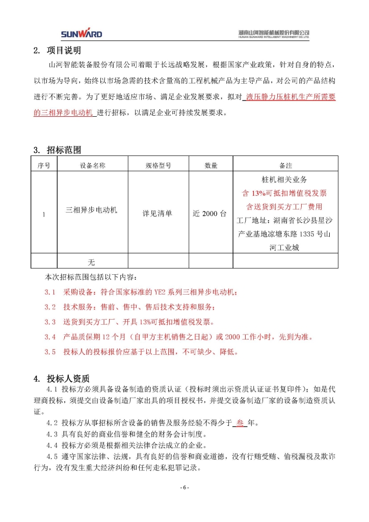 球友会体育-球友会体育（中国）官方在线
三相异步电动机采购项目