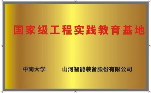 国家级工程实践教育基地（中南大学+球友会体育-球友会体育（中国）官方在线
智能）
