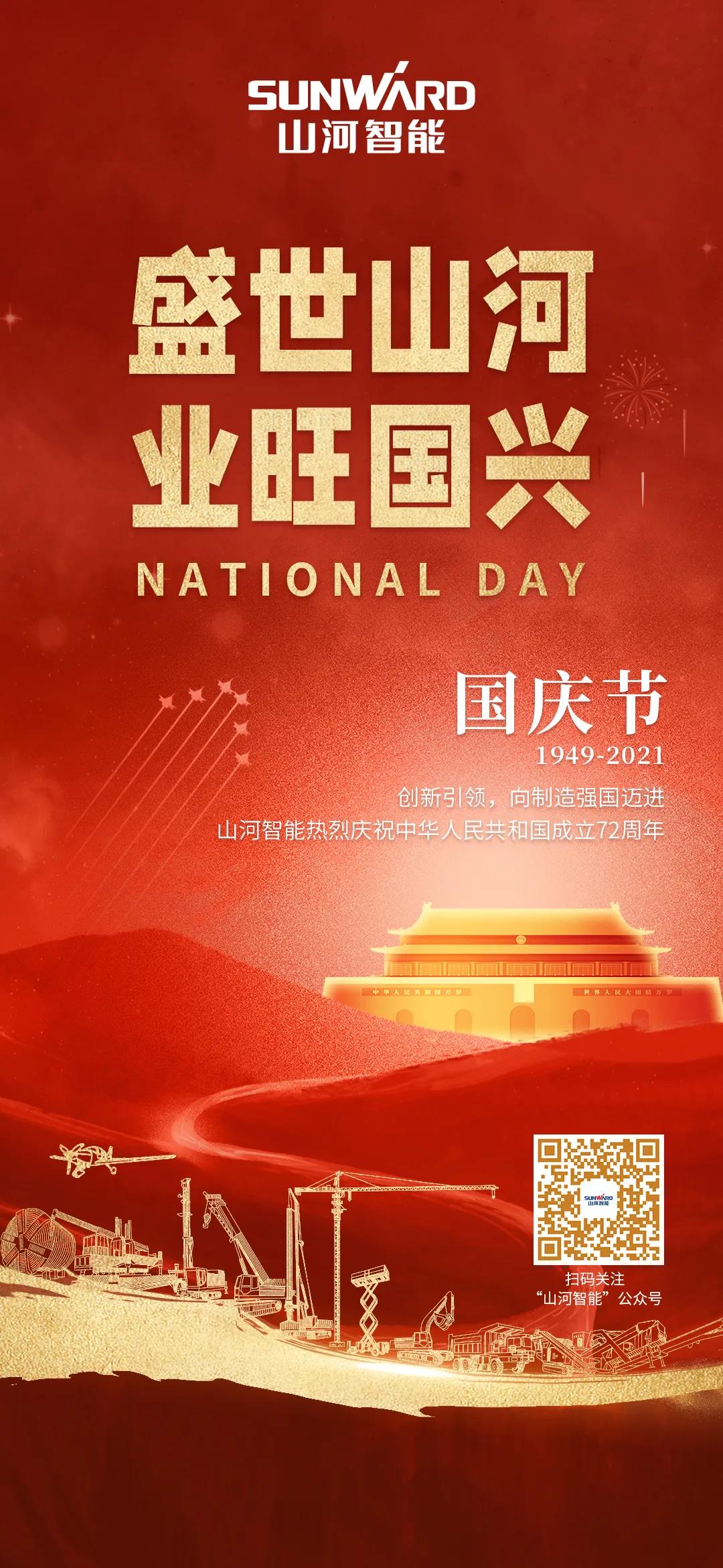 盛世球友会体育-球友会体育（中国）官方在线
，业旺国兴！祝伟大祖国生日快乐
