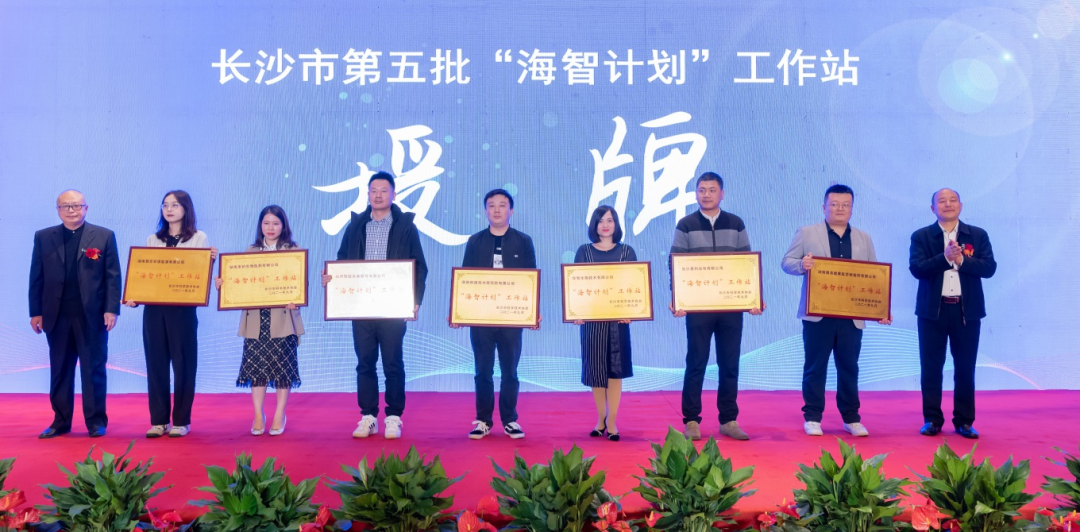 加快推进全球化发展进程！球友会体育-球友会体育（中国）官方在线
智能荣获长沙市“海智计划”工作站授牌