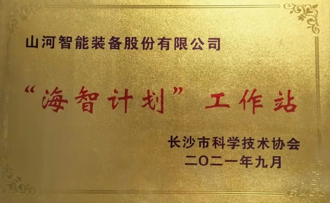 加快推进全球化发展进程！球友会体育-球友会体育（中国）官方在线
智能荣获长沙市“海智计划”工作站授牌