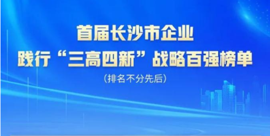 球友会体育-球友会体育（中国）官方在线
智能上榜首届长沙市企业践行“三高四新”战略百强榜单