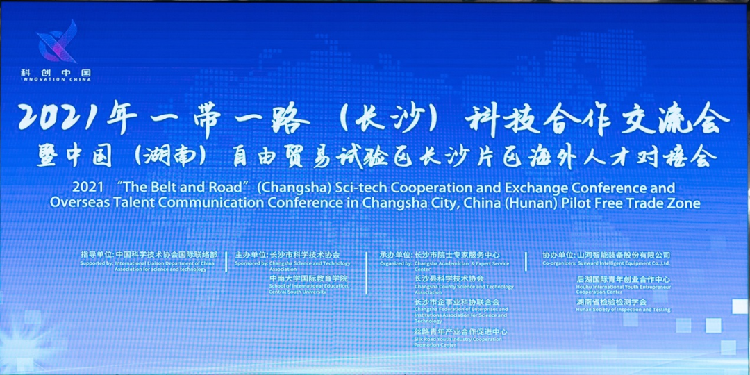 2021年“一带一路”（长沙）科技合作交流会在球友会体育-球友会体育（中国）官方在线
智能召开