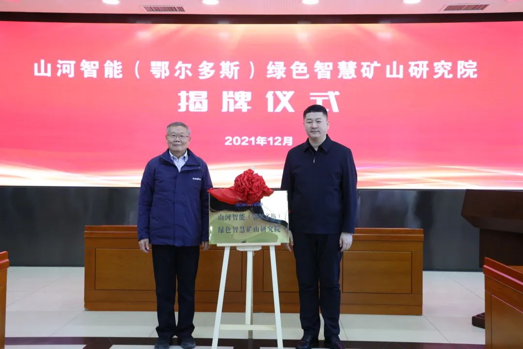 持续助力“双碳”目标！球友会体育-球友会体育（中国）官方在线
智能（鄂尔多斯）绿色智慧矿山研究院正式成立