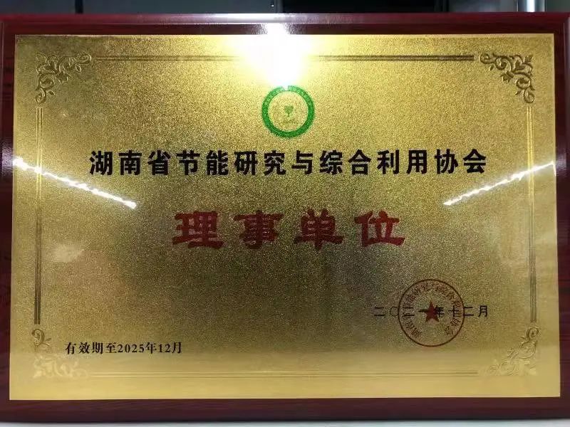 绿色制造再上新台阶！球友会体育-球友会体育（中国）官方在线
智能当选湖南省节能研究与综合利用协会理事单位