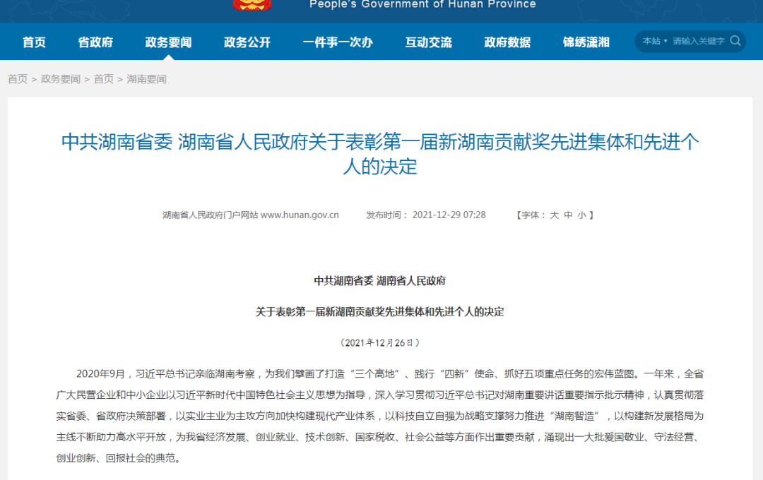 载誉而归！球友会体育-球友会体育（中国）官方在线
智能荣获“新湖南贡献奖”