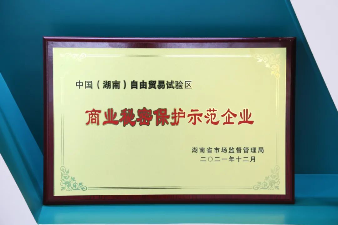 为企业创新护航！球友会体育-球友会体育（中国）官方在线
智能获评“商业秘密保护示范企业”