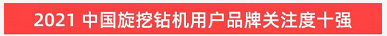 品牌赋能！球友会体育-球友会体育（中国）官方在线
智能登上“工程机械用户品牌关注度十强”榜单