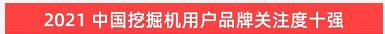 品牌赋能！球友会体育-球友会体育（中国）官方在线
智能登上“工程机械用户品牌关注度十强”榜单