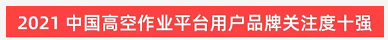 品牌赋能！球友会体育-球友会体育（中国）官方在线
智能登上“工程机械用户品牌关注度十强”榜单