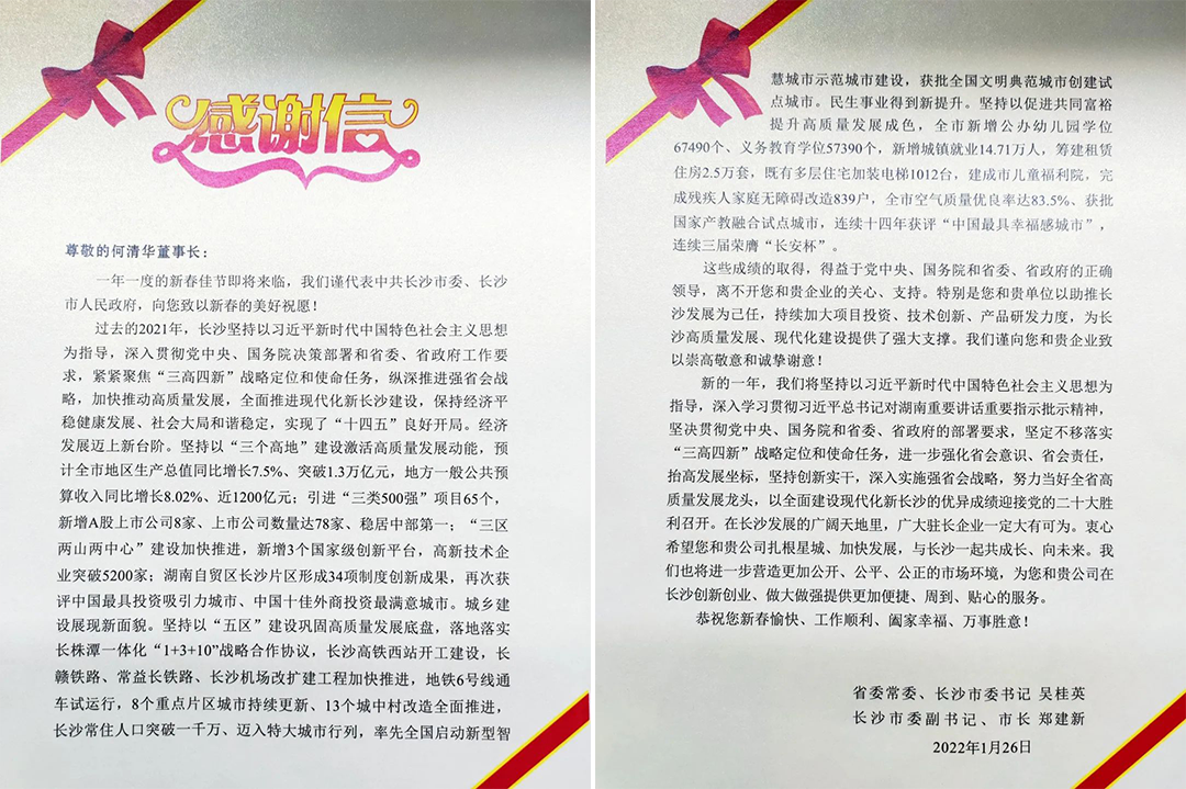 助力星城发展!球友会体育-球友会体育(中国)官方在线
智能收到来自长沙市委、市政府的感谢信