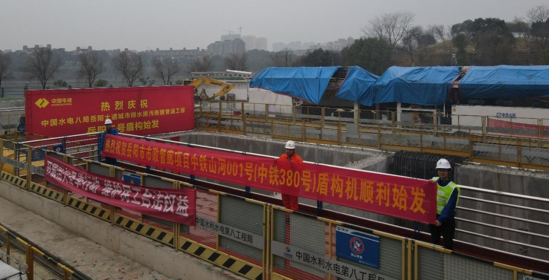 助力岳阳市政管廊建设！中铁球友会体育-球友会体育（中国）官方在线
001号盾构机顺利始发
