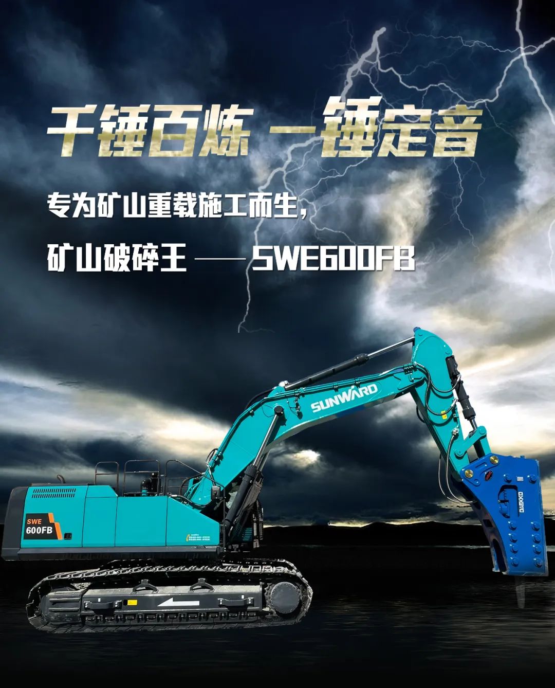一图读懂 | 专为矿山重载施工而生！球友会体育-球友会体育（中国）官方在线
智能SWE600FB破碎锤重磅回归