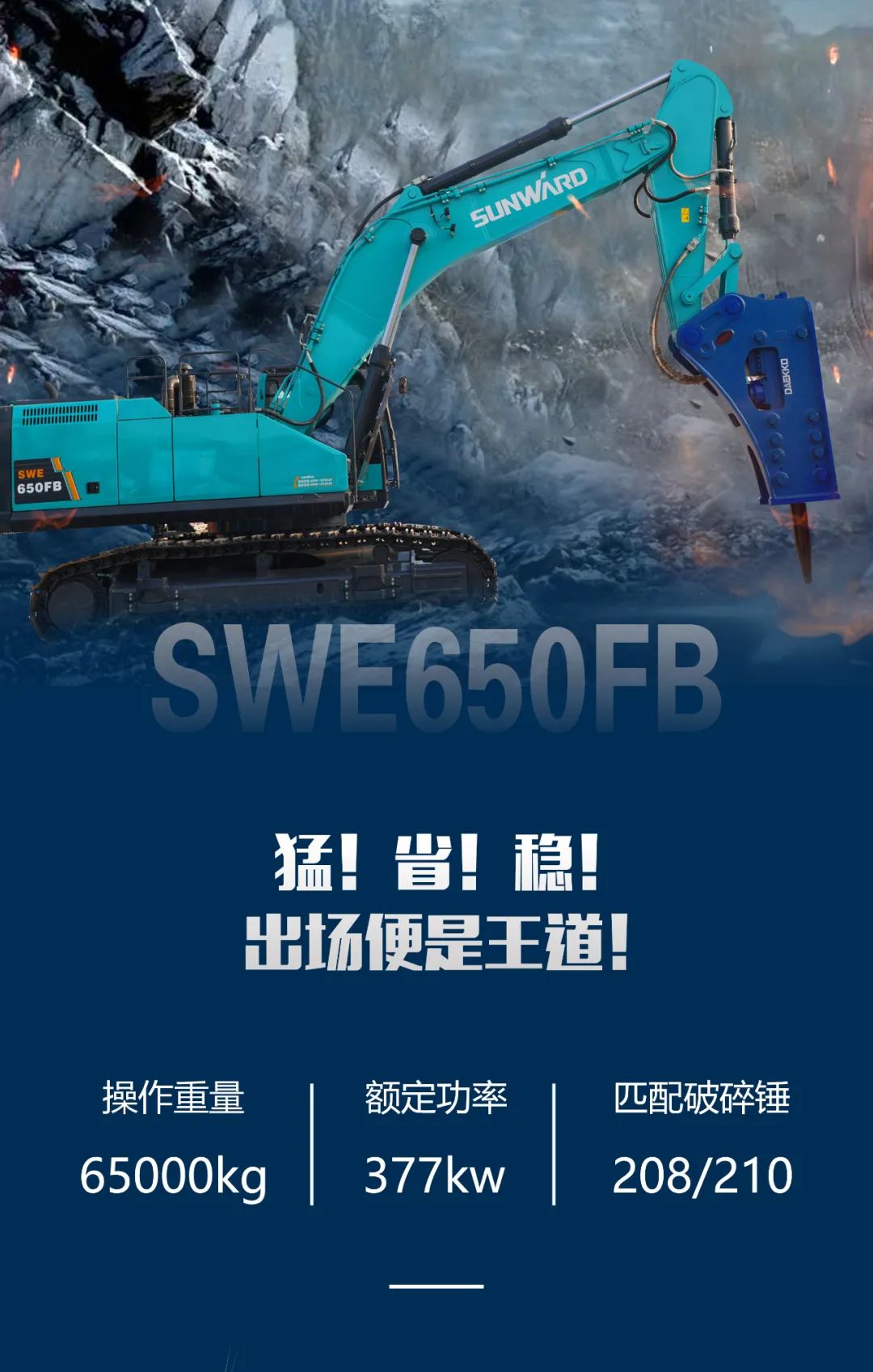 一图读懂 | 又一矿山重载施工利器！球友会体育-球友会体育（中国）官方在线
智能SWE650FB破碎锤重磅亮相