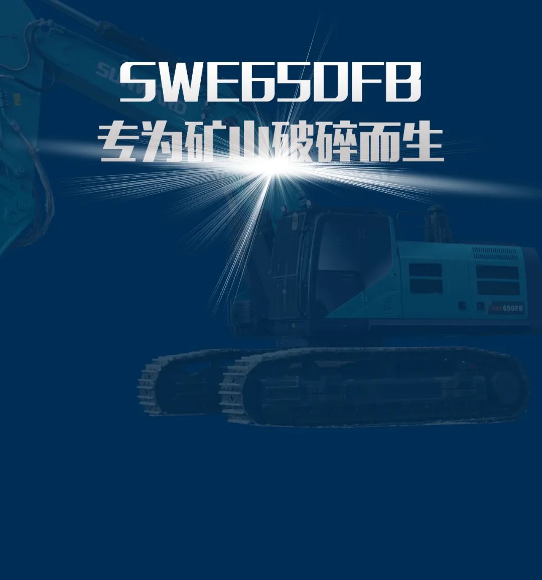 一图读懂 | 又一矿山重载施工利器！球友会体育-球友会体育（中国）官方在线
智能SWE650FB破碎锤重磅亮相