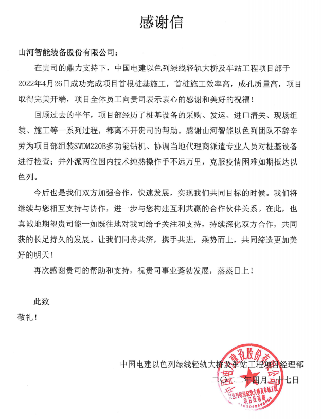又双叒叕获感谢信！球友会体育-球友会体育（中国）官方在线
智能携手中国电建勇闯“一带一路”
