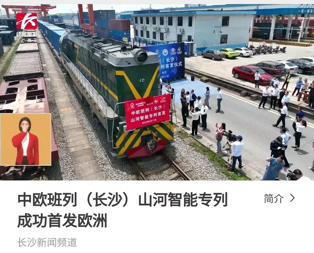中欧班列（长沙）球友会体育-球友会体育（中国）官方在线
智能专列首发引媒体关注