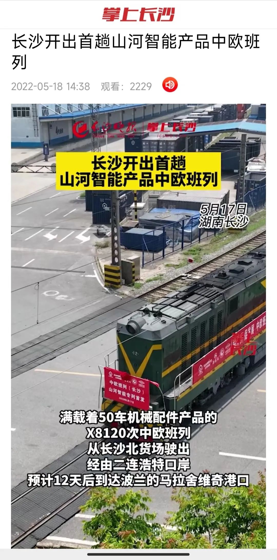 中欧班列（长沙）球友会体育-球友会体育（中国）官方在线
智能专列首发引媒体关注