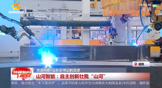 湖南经视 | 大道向前·沿着总书记的足迹 球友会体育-球友会体育（中国）官方在线
智能：自主创新壮我“球友会体育-球友会体育（中国）官方在线
”