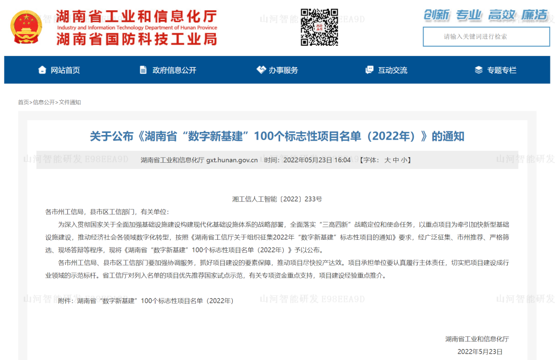 数字化新基建的“弄潮儿”！球友会体育-球友会体育（中国）官方在线
智能两项目入选2022年湖南省“数字新基建”标志性项目