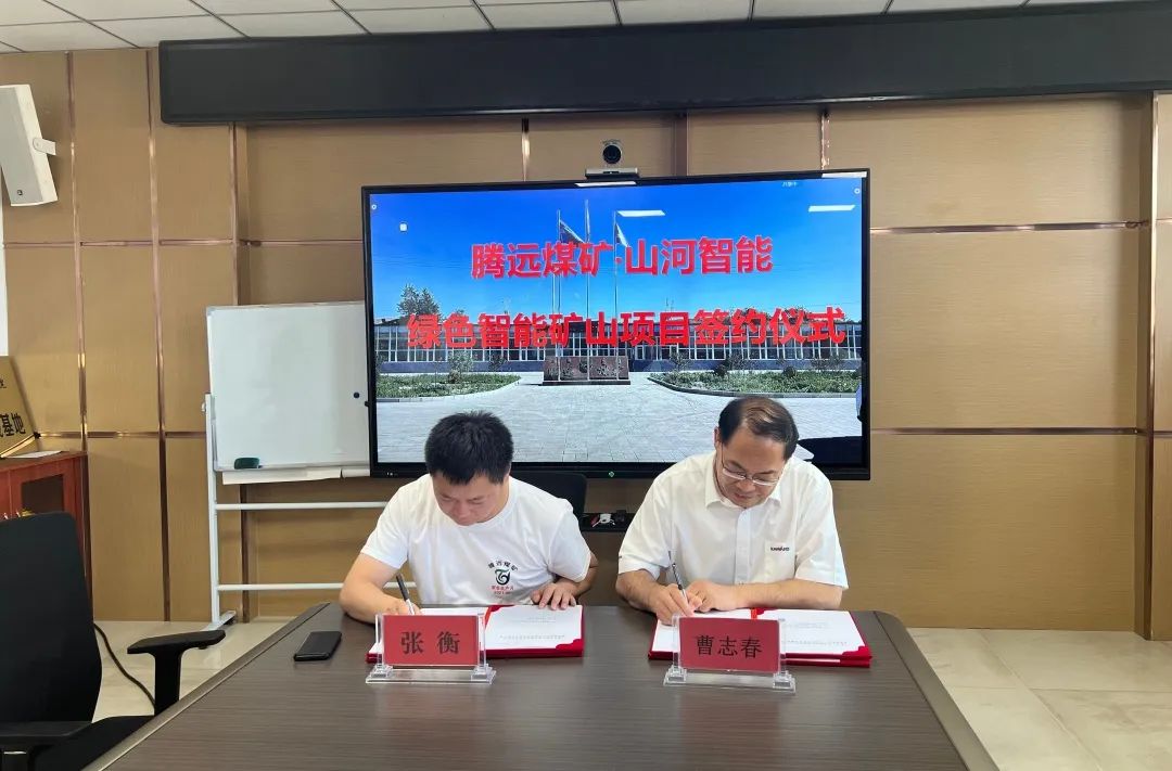 助力“双碳”目标!球友会体育-球友会体育(中国)官方在线
智能 · 腾远煤矿零碳智能矿山示范性项目正式启动