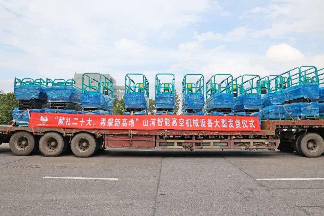 献礼二十大,再攀新高地!球友会体育-球友会体育(中国)官方在线
智能高空机械设备再迎批量发货