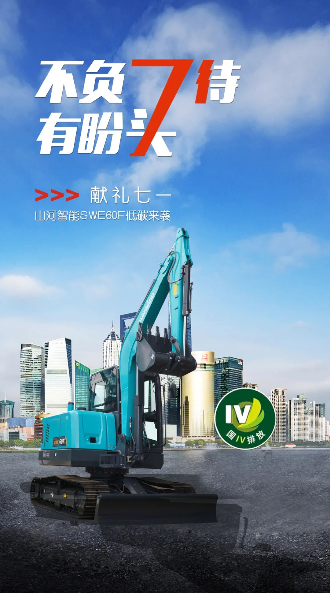 一图读懂 | 献礼七一 · 球友会体育-球友会体育（中国）官方在线
智能SWE60F挖掘机低碳来袭