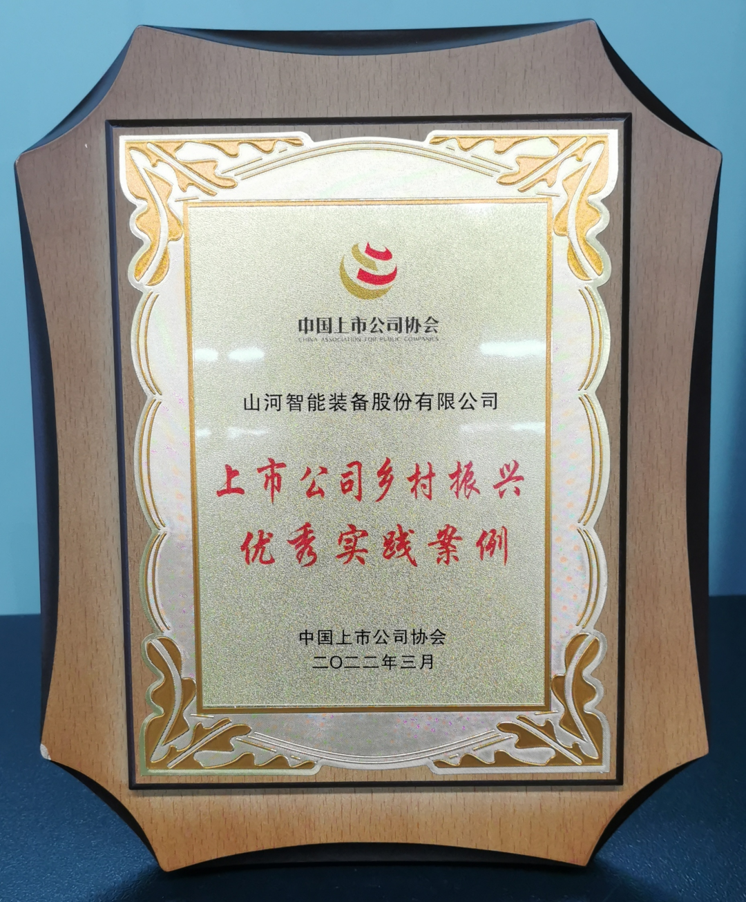 点赞!球友会体育-球友会体育(中国)官方在线
智能成功入选“上市公司乡村振兴优秀实践案例”