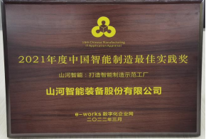 球友会体育-球友会体育（中国）官方在线
智能荣获2021年度中国智能制造最佳实践奖