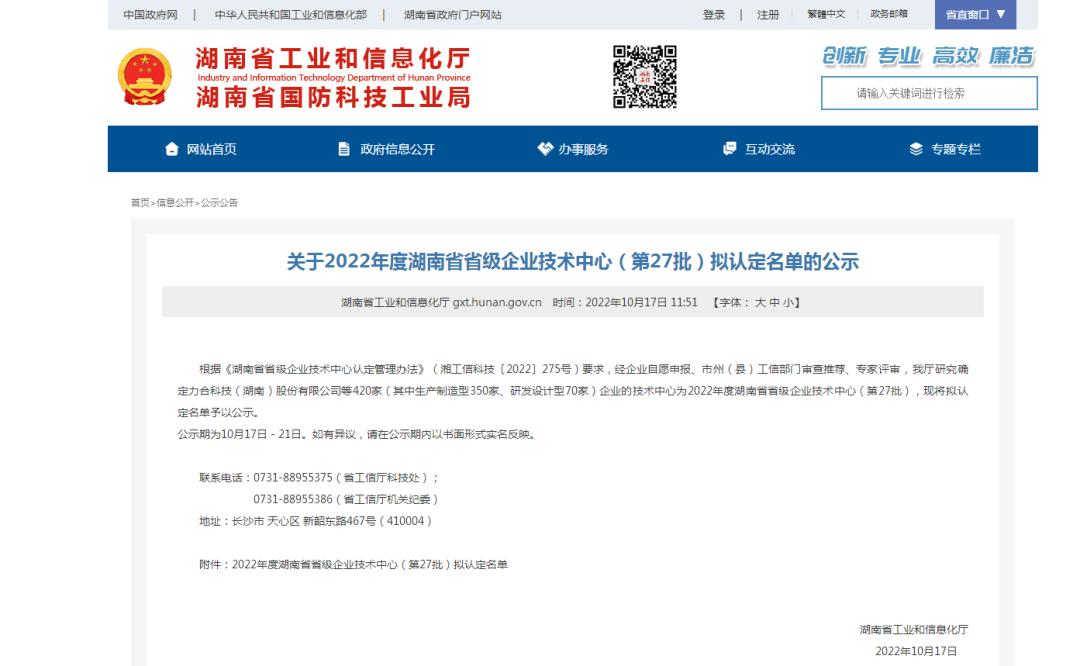 创新引领高质量发展！球友会体育-球友会体育（中国）官方在线
特装荣获“湖南省省级企业技术中心”认定